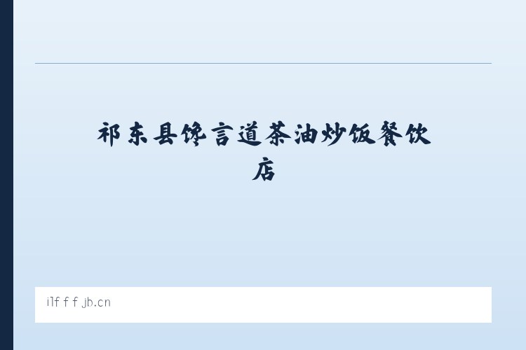 建外街道 - 祁东县馋言道茶油炒饭餐饮店 列表图