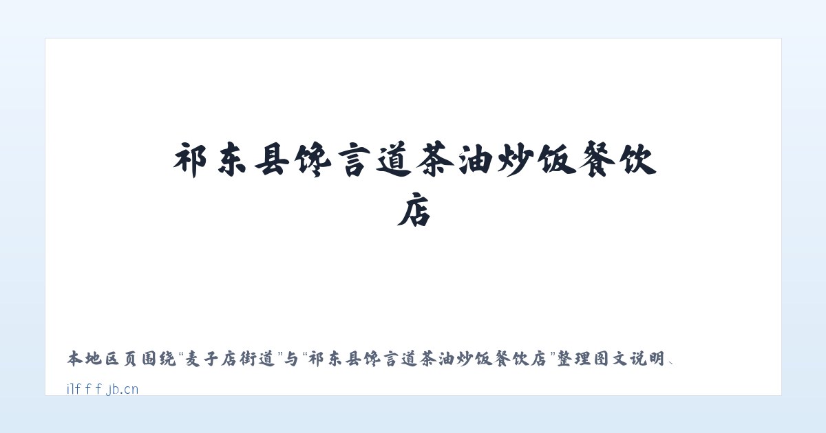六里屯街道 - 祁东县馋言道茶油炒饭餐饮店 主图