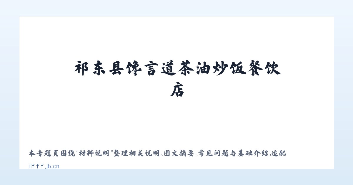 常见问题 - 祁东县馋言道茶油炒饭餐饮店 主图